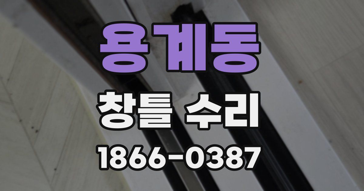 용계동 창틀 수리