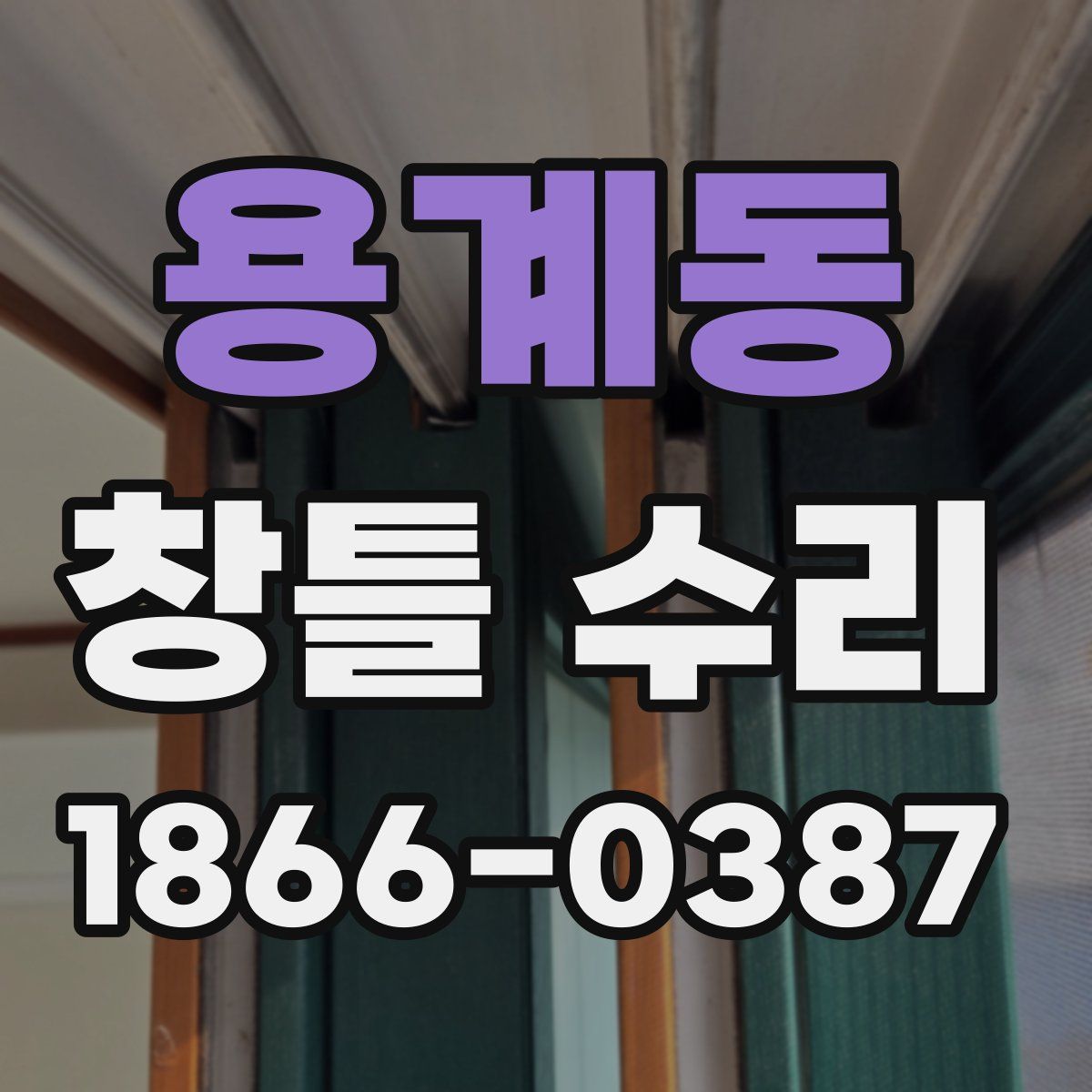 용계동 창틀 수리