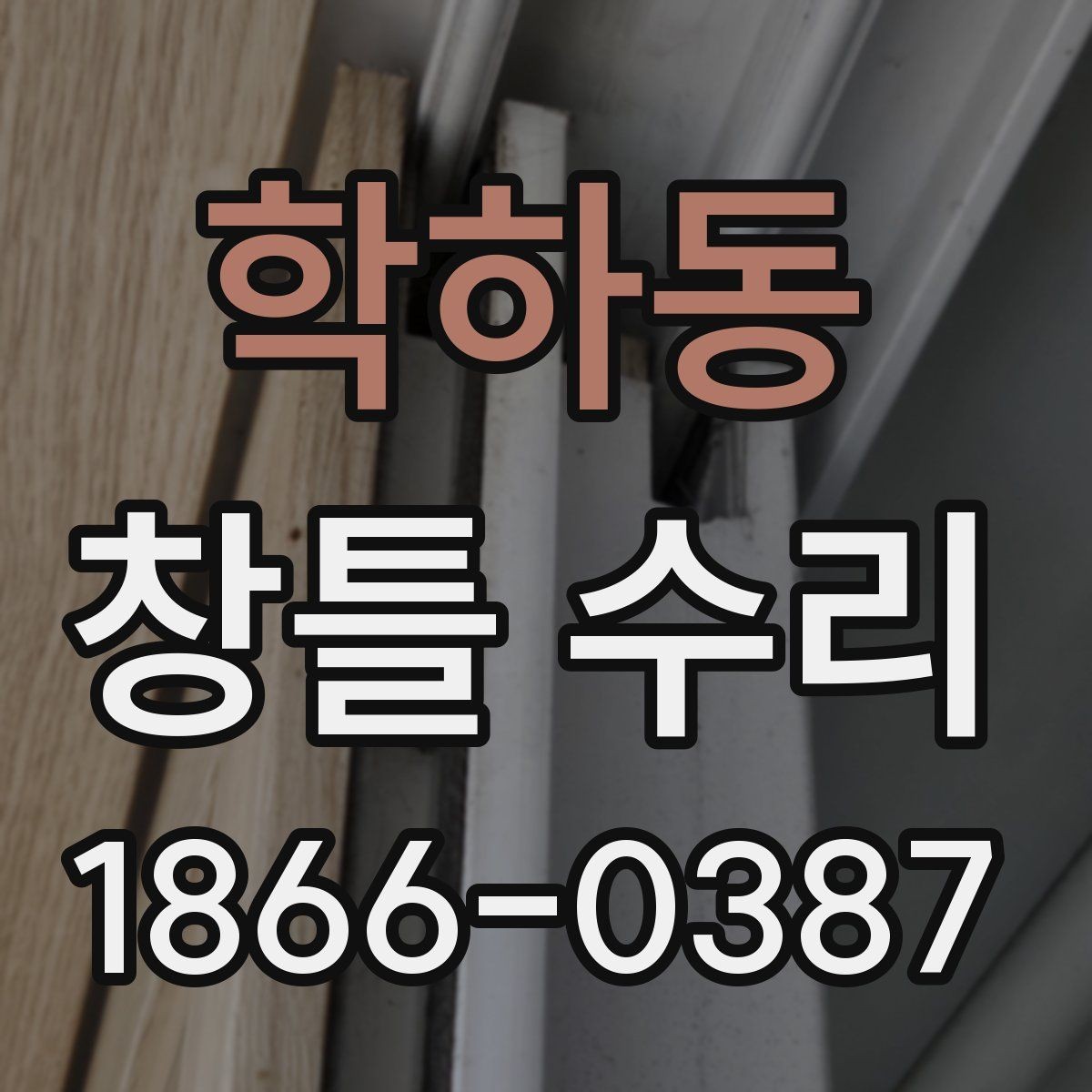 학하동 창틀 수리 전 확인할 점과 진행 순서