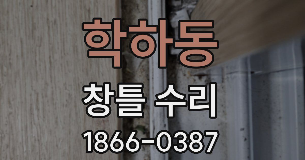 학하동 창틀 수리