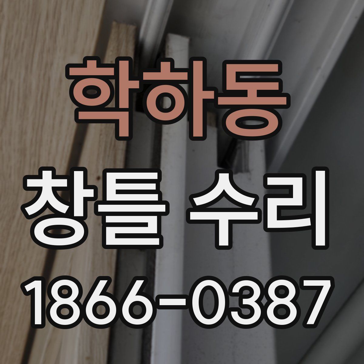 학하동 창틀 수리