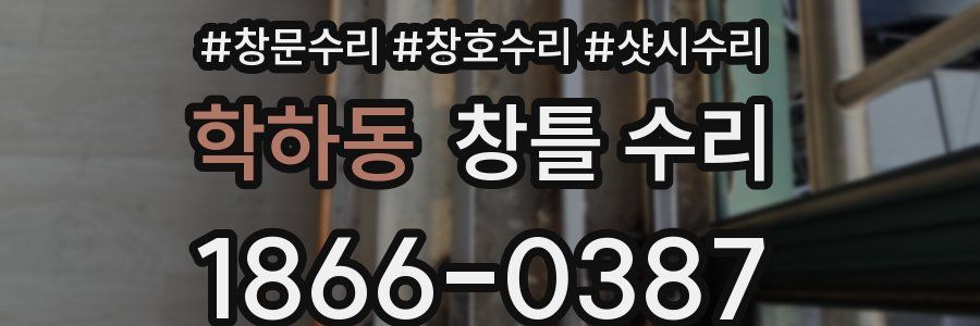 학하동 창틀 수리