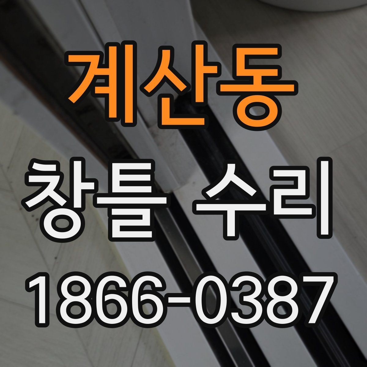 계산동 창틀 수리 시 실리콘과 부속 점검 포인트