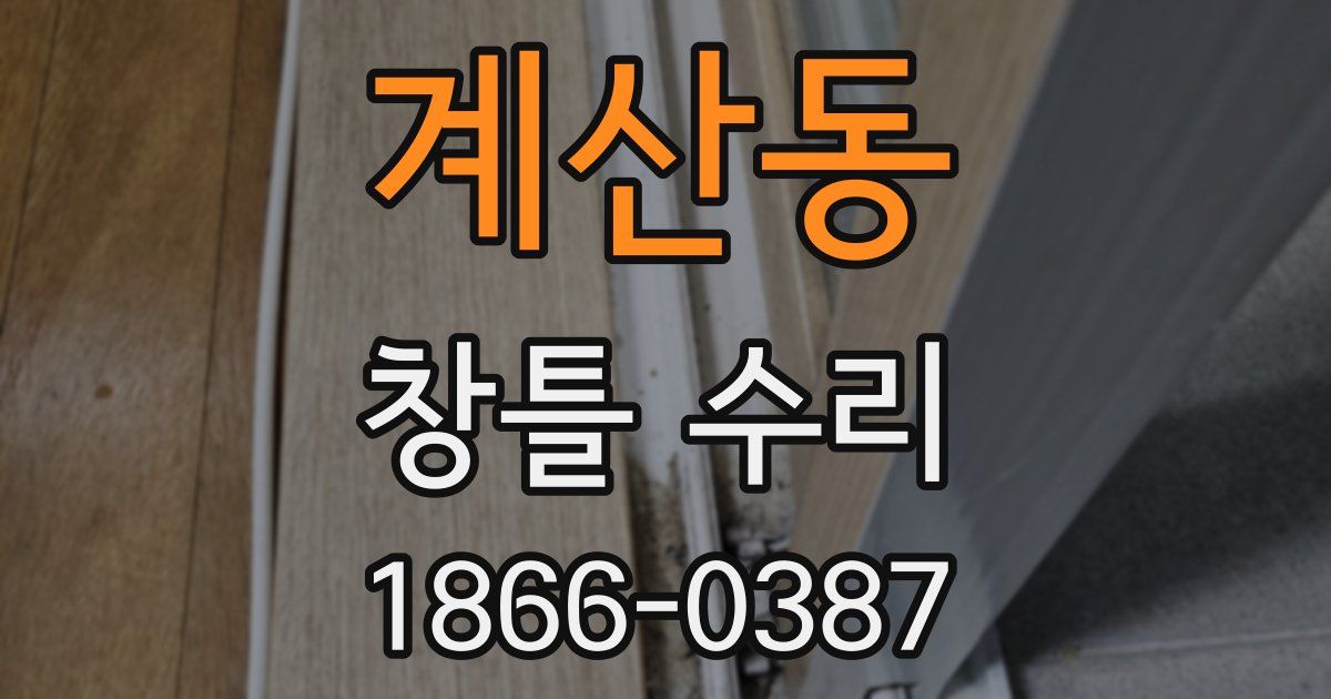 계산동 창틀 수리