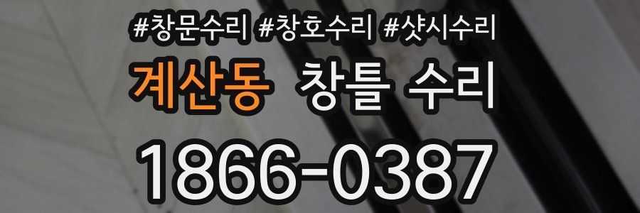 계산동 창틀 수리
