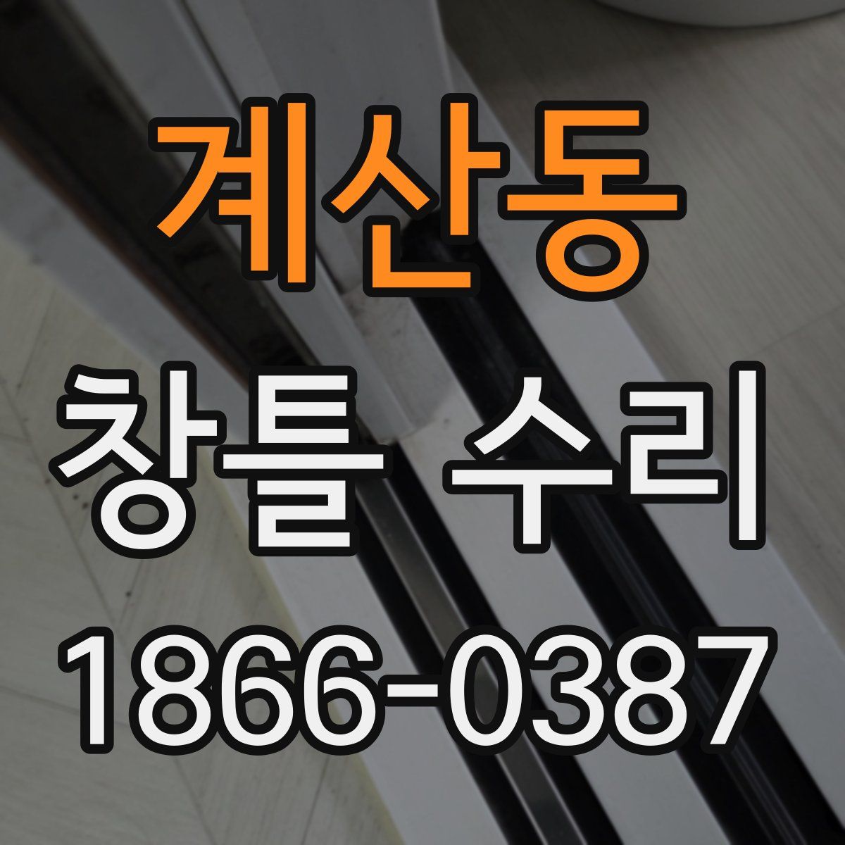 계산동 창틀 수리