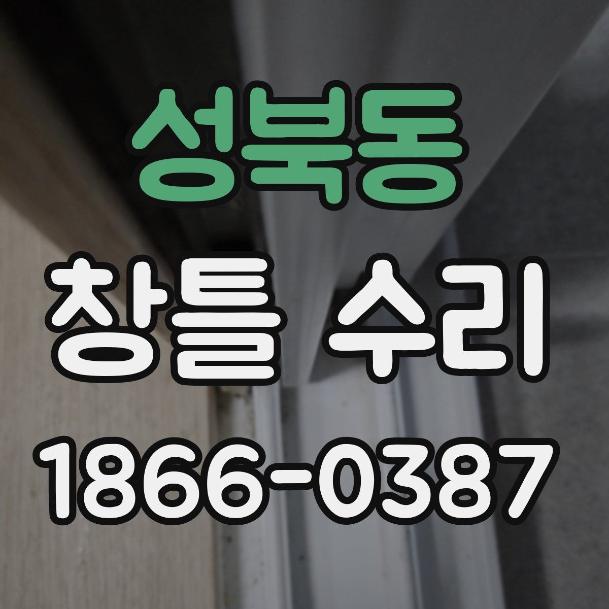 성북동 창틀 수리