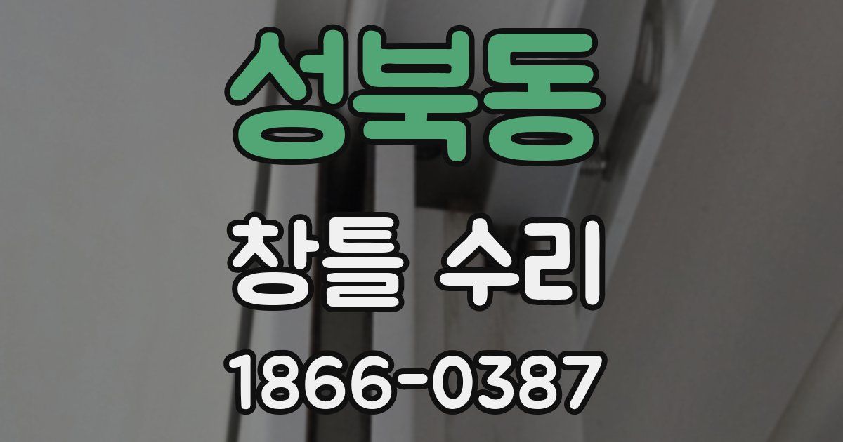 성북동 창틀 수리