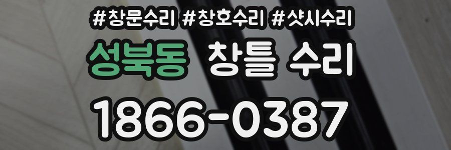 성북동 창틀 수리