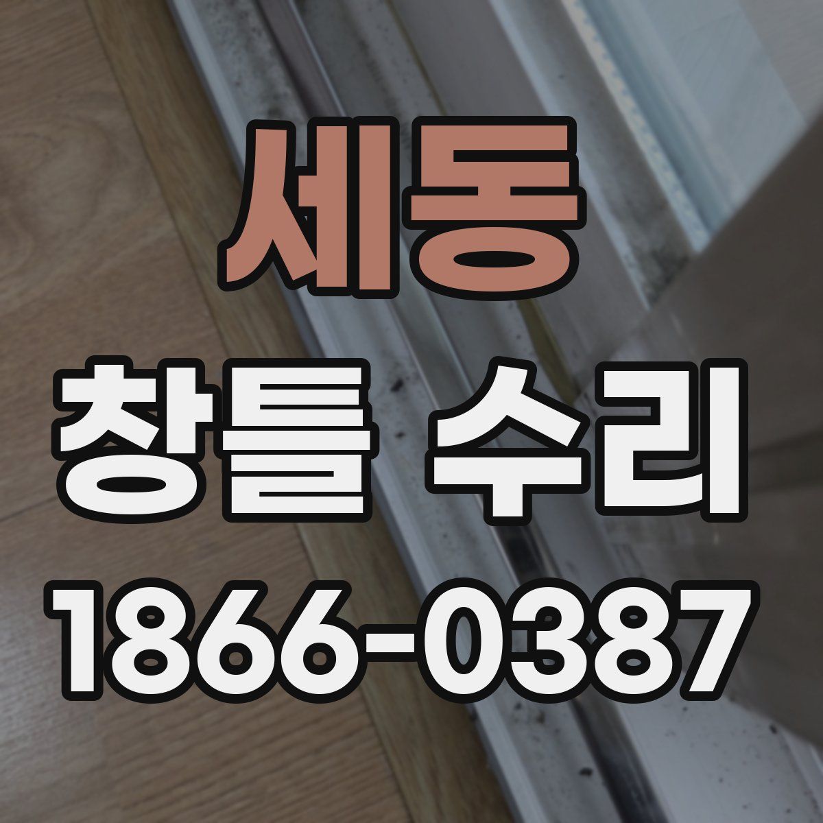 세동 창틀 수리