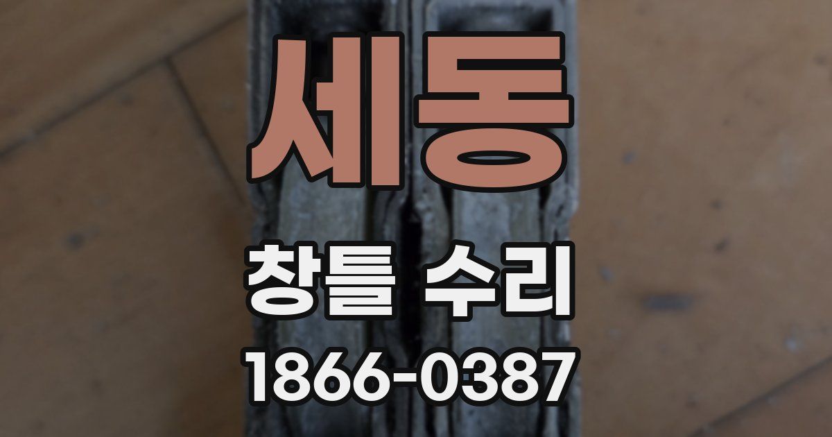 세동 창틀 수리