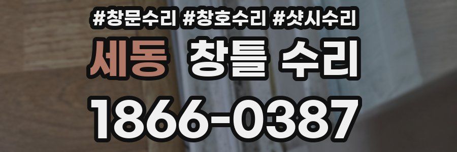세동 창틀 수리