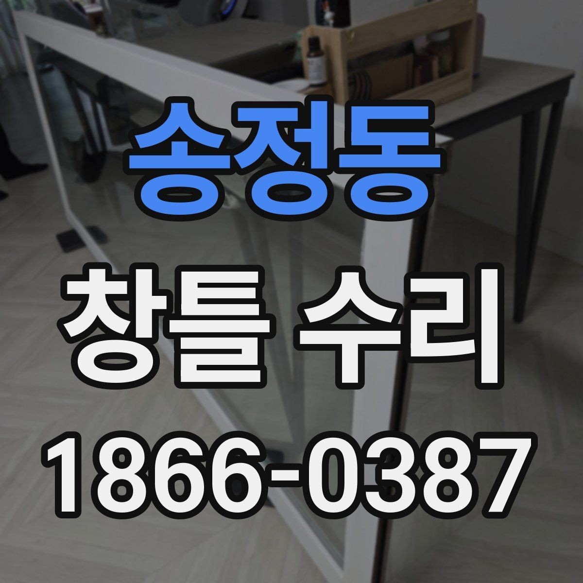 송정동 창틀 수리 현장에서 자주 나오는 사례별 정리