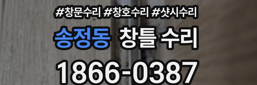 송정동 창틀 수리