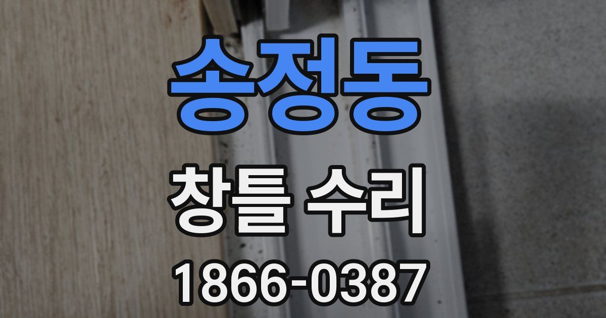 송정동 창틀 수리