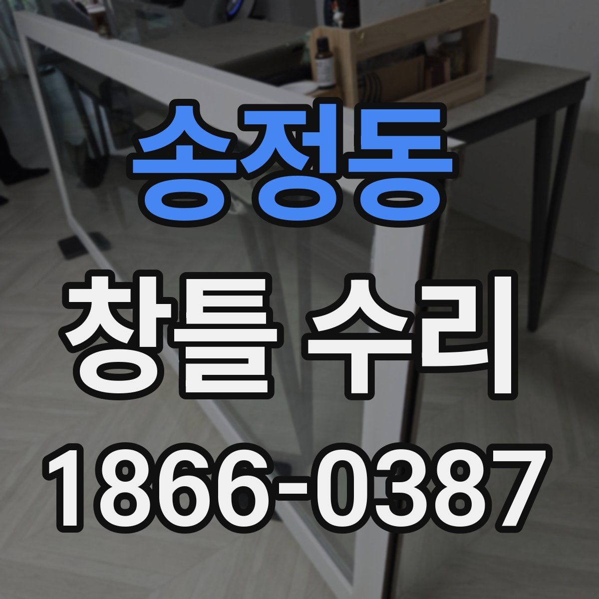 송정동 창틀 수리