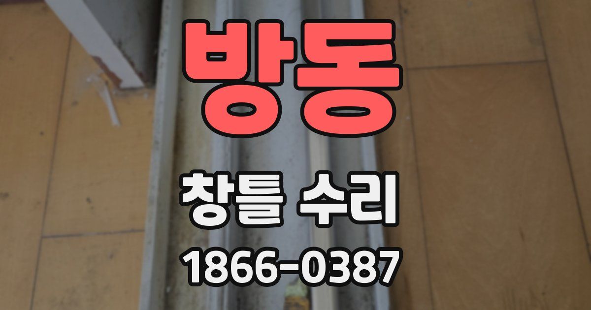 방동 창틀 수리