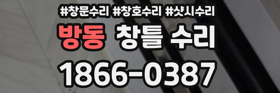방동 창틀 수리
