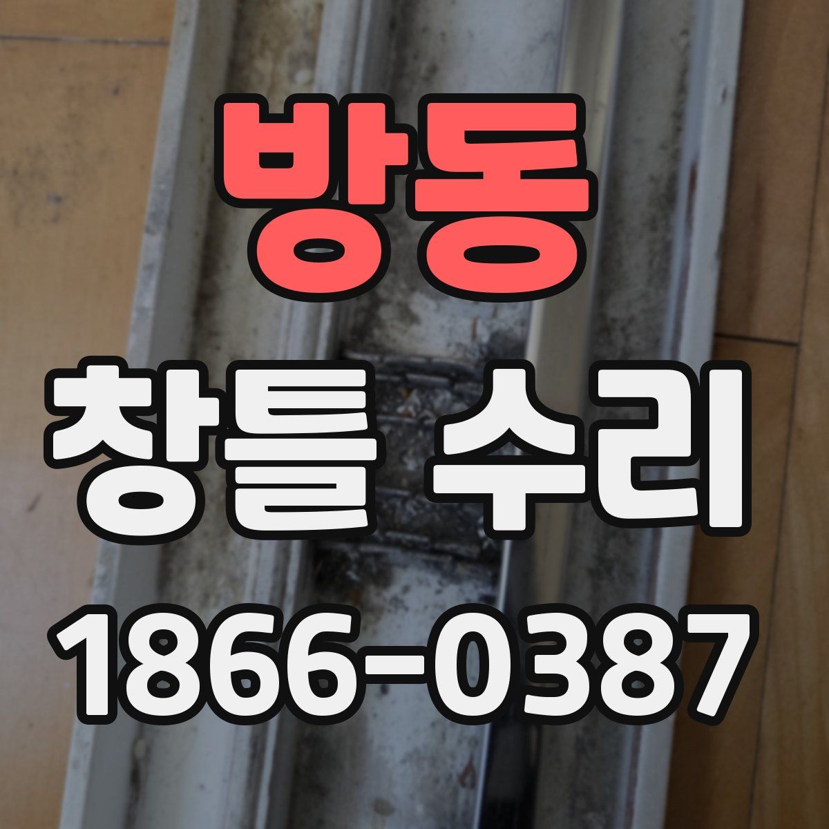 방동 창틀 수리
