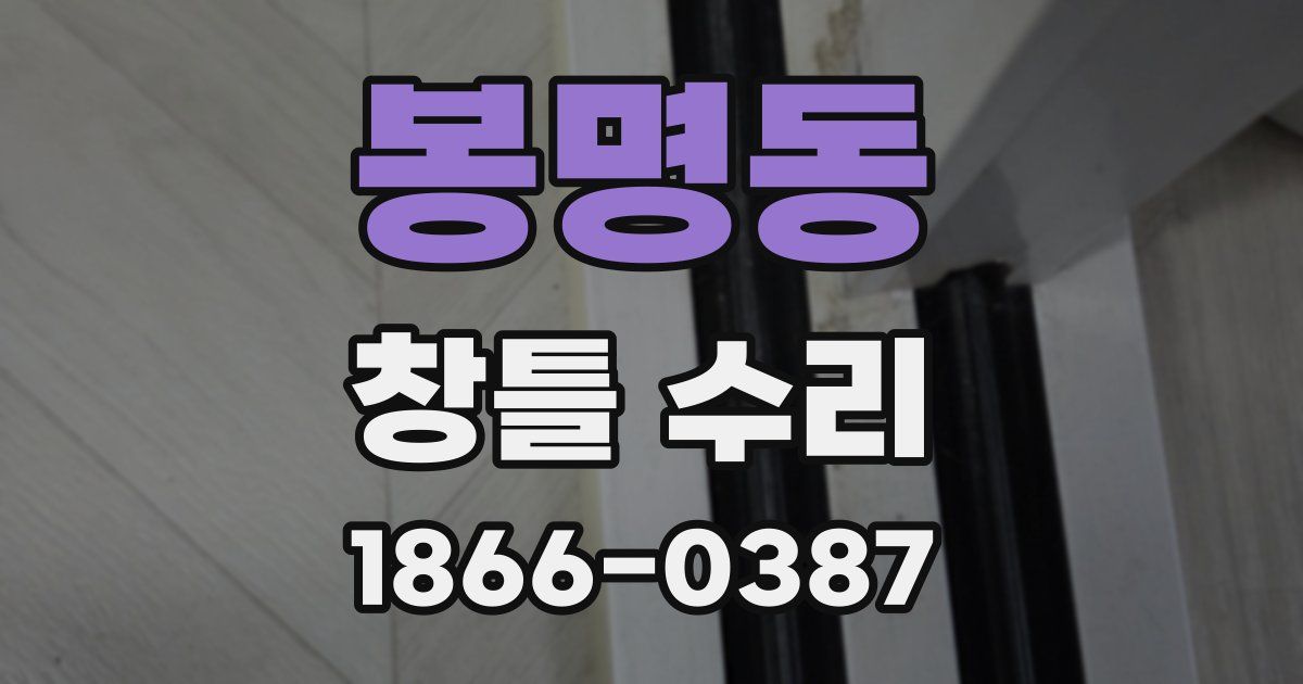 봉명동 창틀 수리