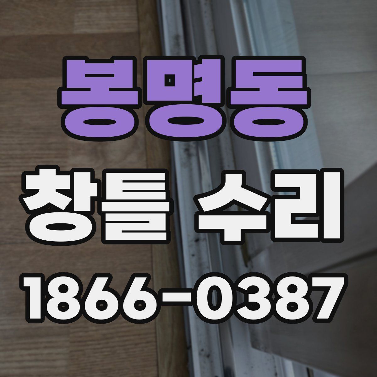봉명동 창틀 수리