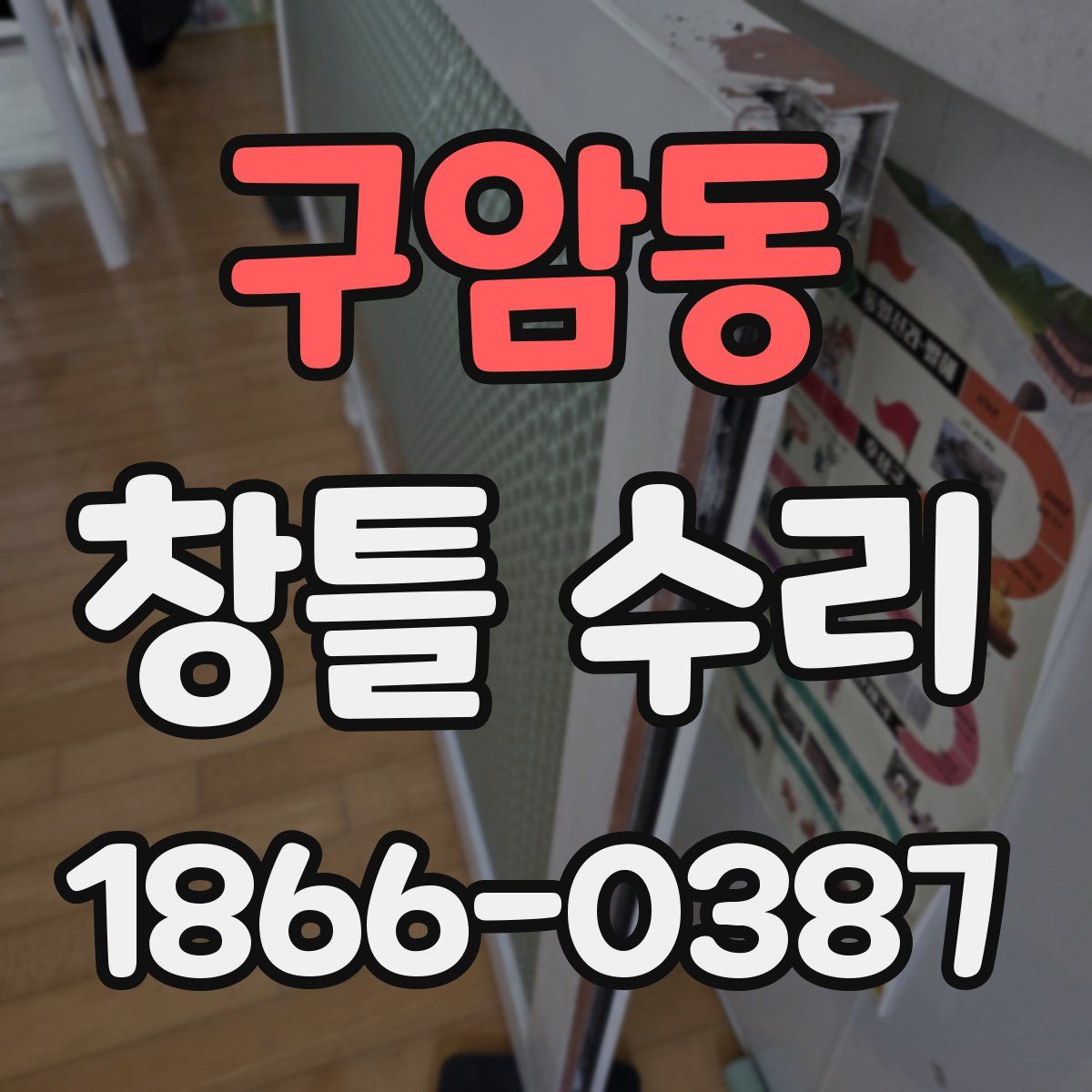 구암동 창틀 수리