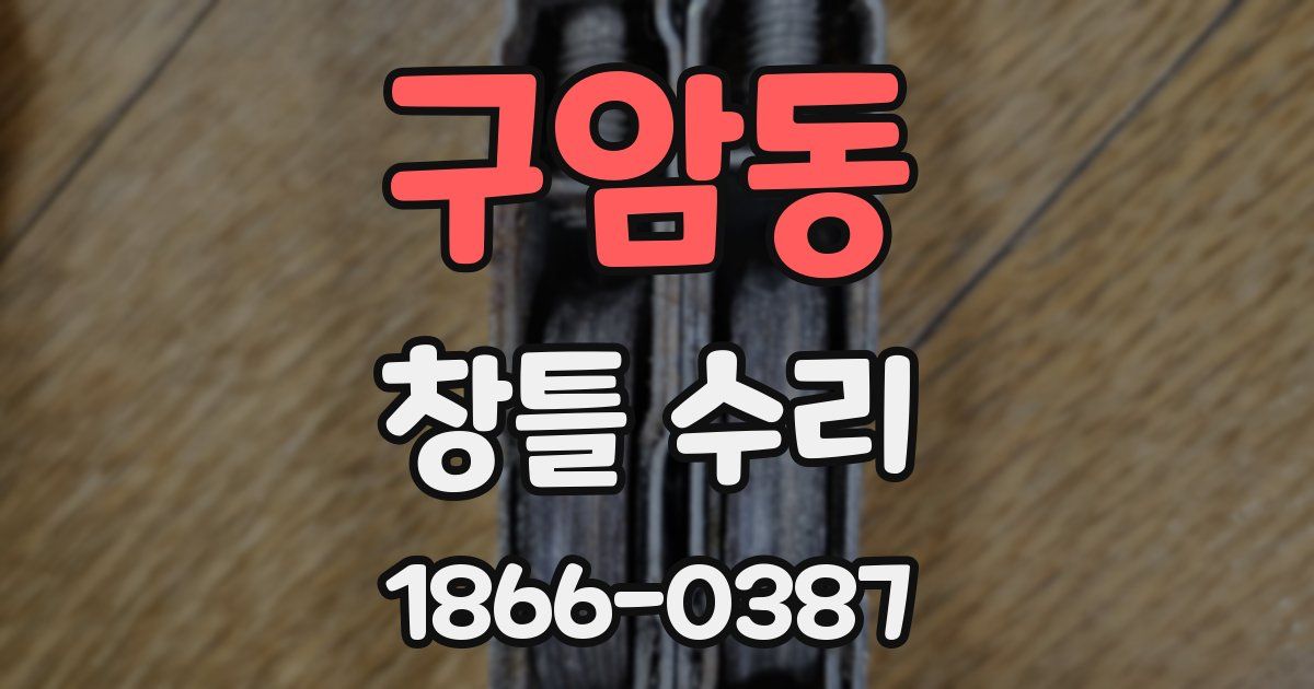 구암동 창틀 수리