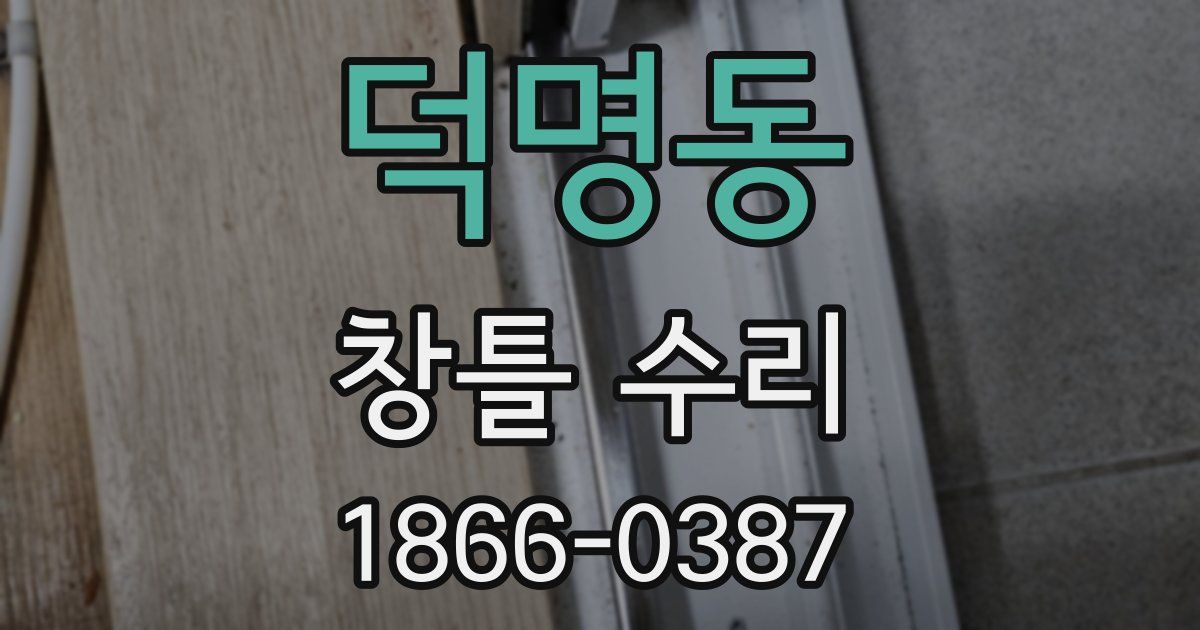 덕명동 창틀 수리