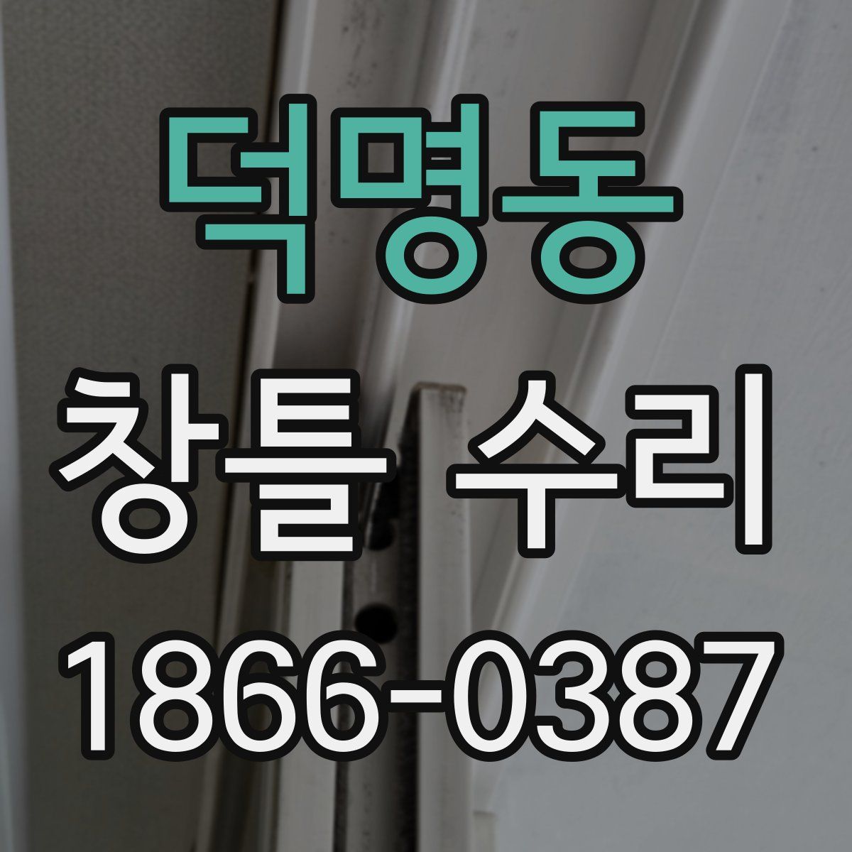 덕명동 창틀 수리