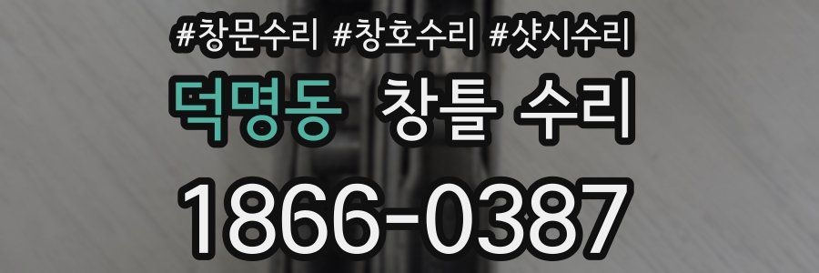 덕명동 창틀 수리
