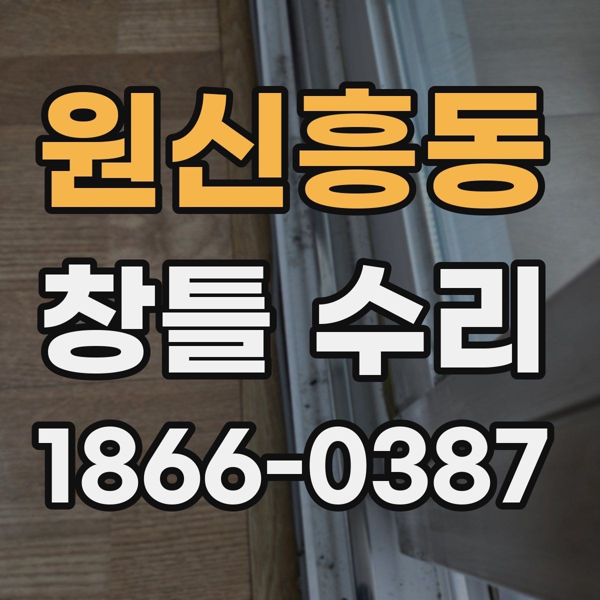 원신흥동 창틀 수리 작업 전 실측이 중요한 이유