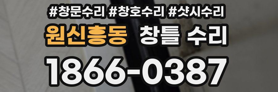 원신흥동 창틀 수리