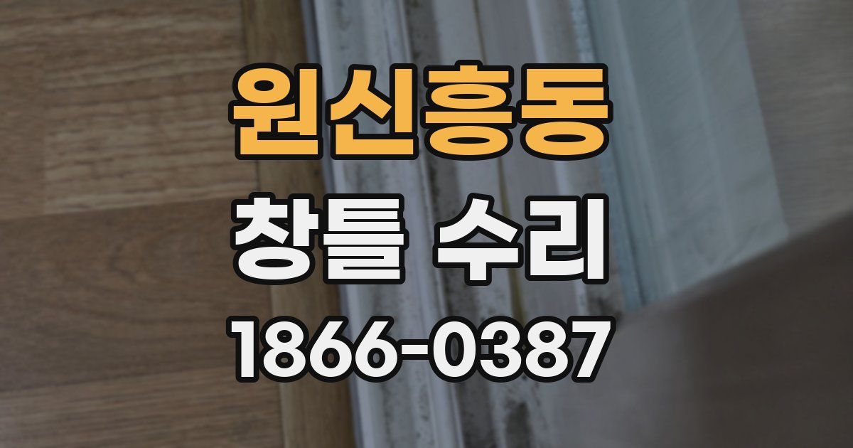 원신흥동 창틀 수리