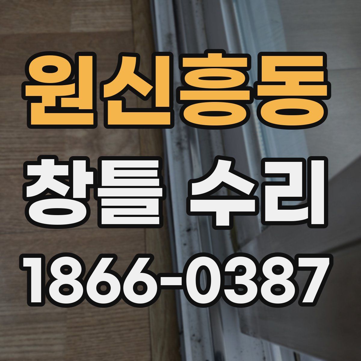원신흥동 창틀 수리