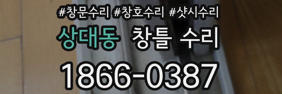 상대동 창틀 수리