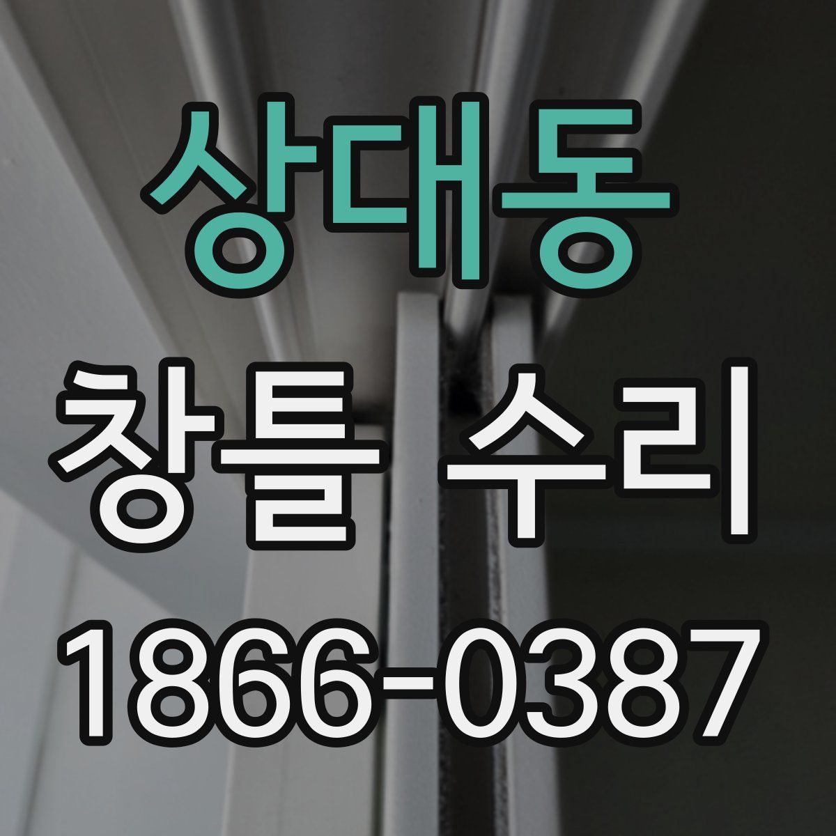상대동 창틀 수리