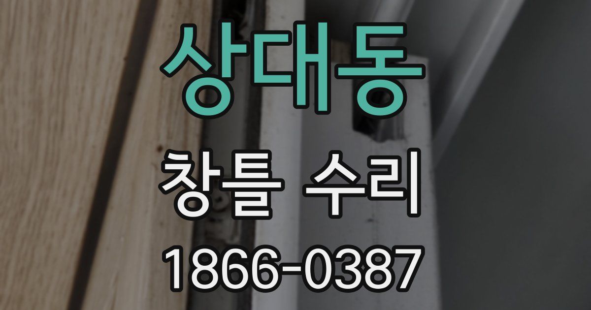 상대동 창틀 수리