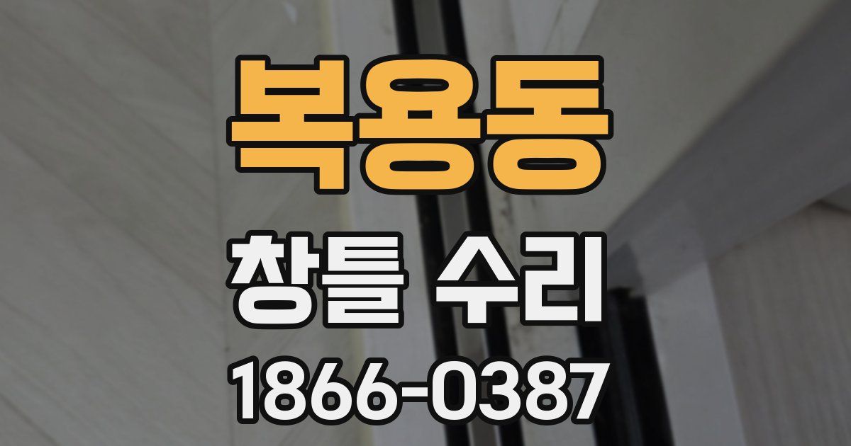 복용동 창틀 수리