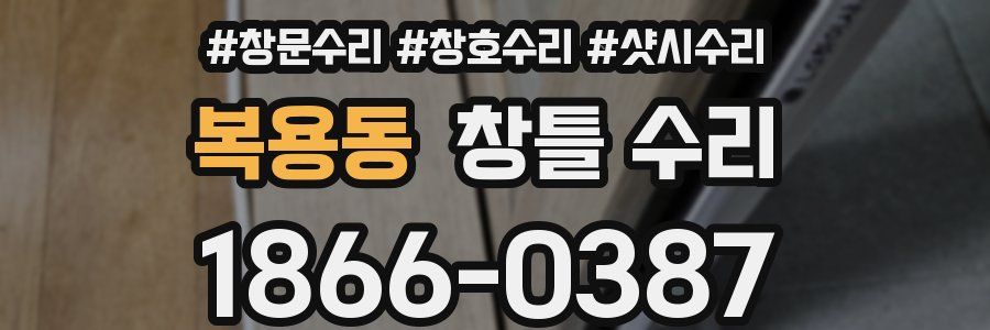 복용동 창틀 수리