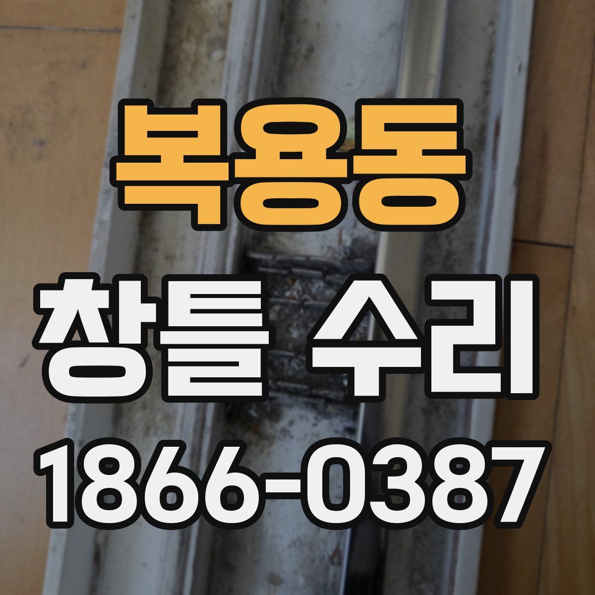 복용동 창틀 수리