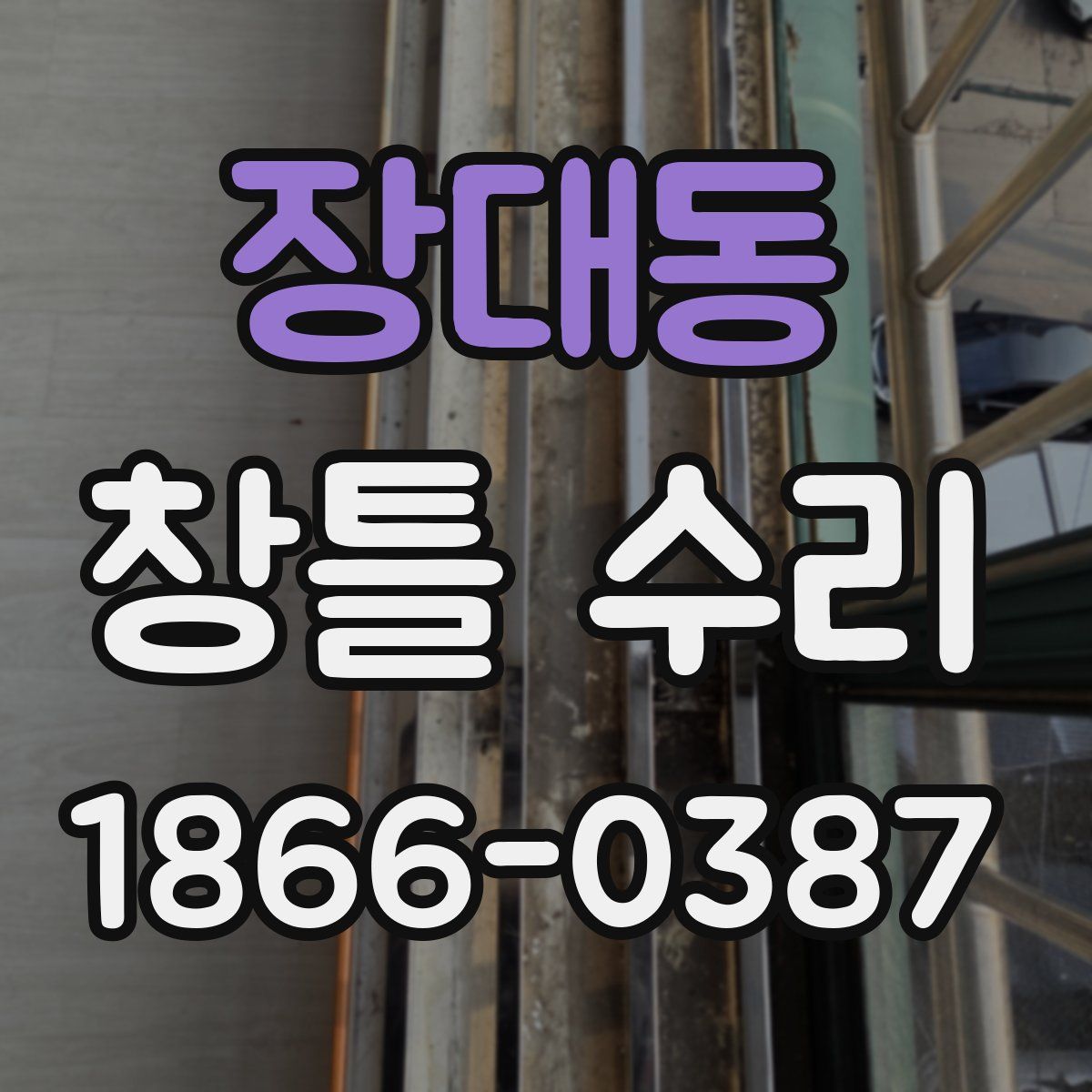 장대동 창틀 수리