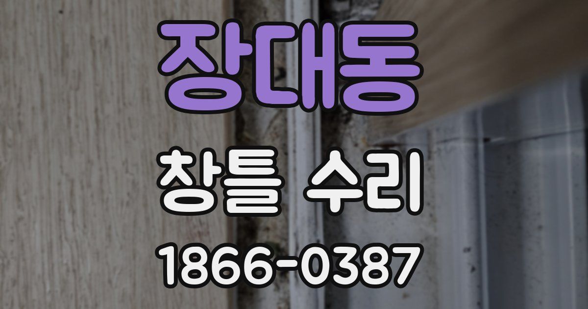 장대동 창틀 수리