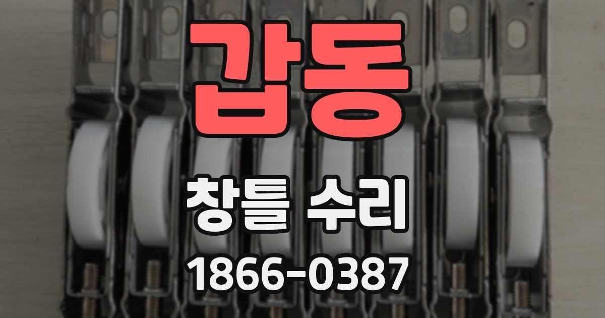 갑동 창틀 수리