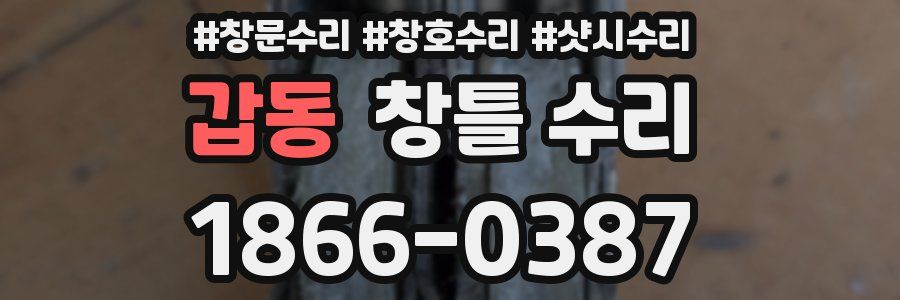 갑동 창틀 수리