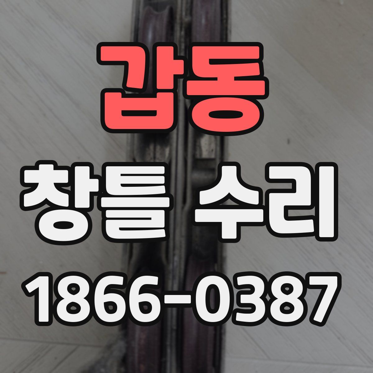 갑동 창틀 수리