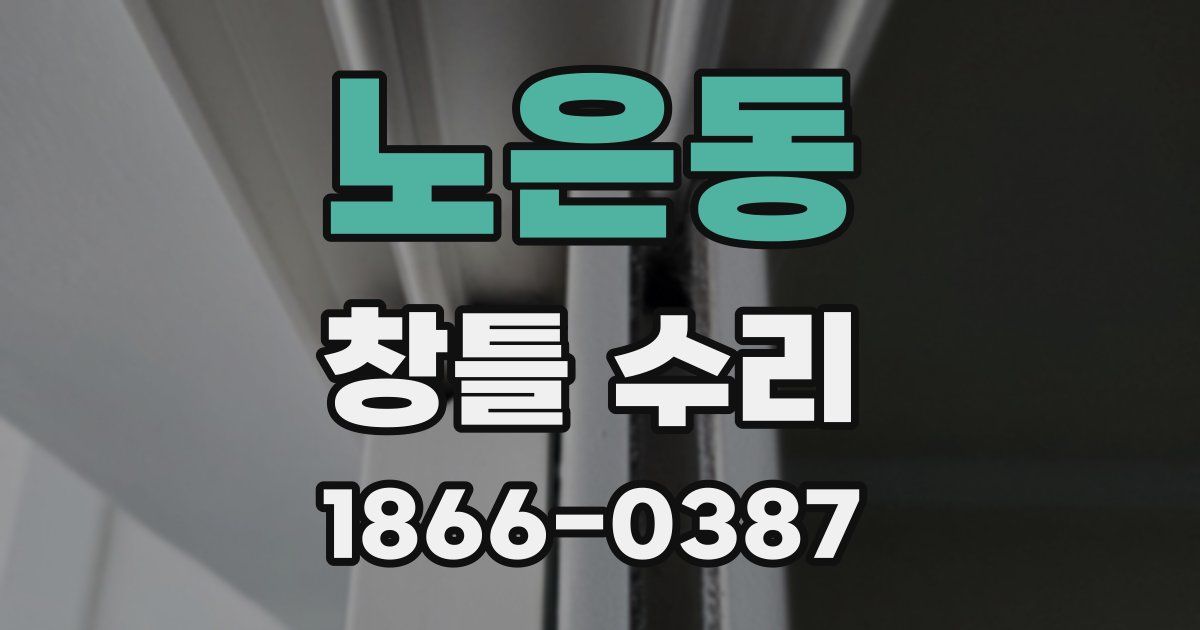 노은동 창틀 수리