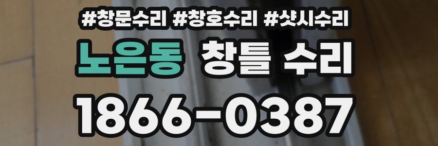 노은동 창틀 수리