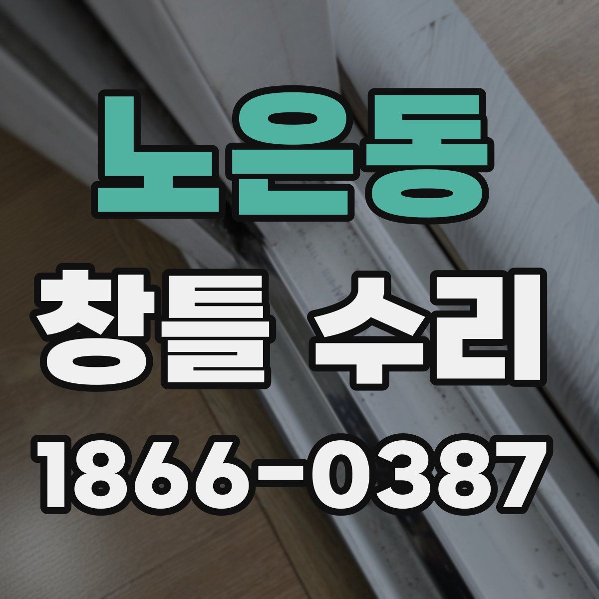 노은동 창틀 수리