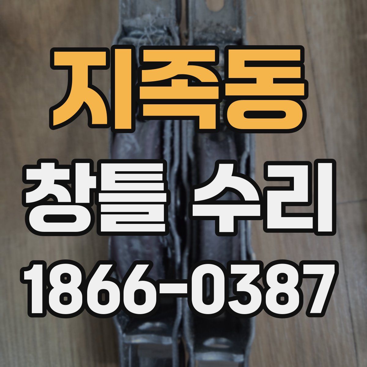 지족동 창틀 수리