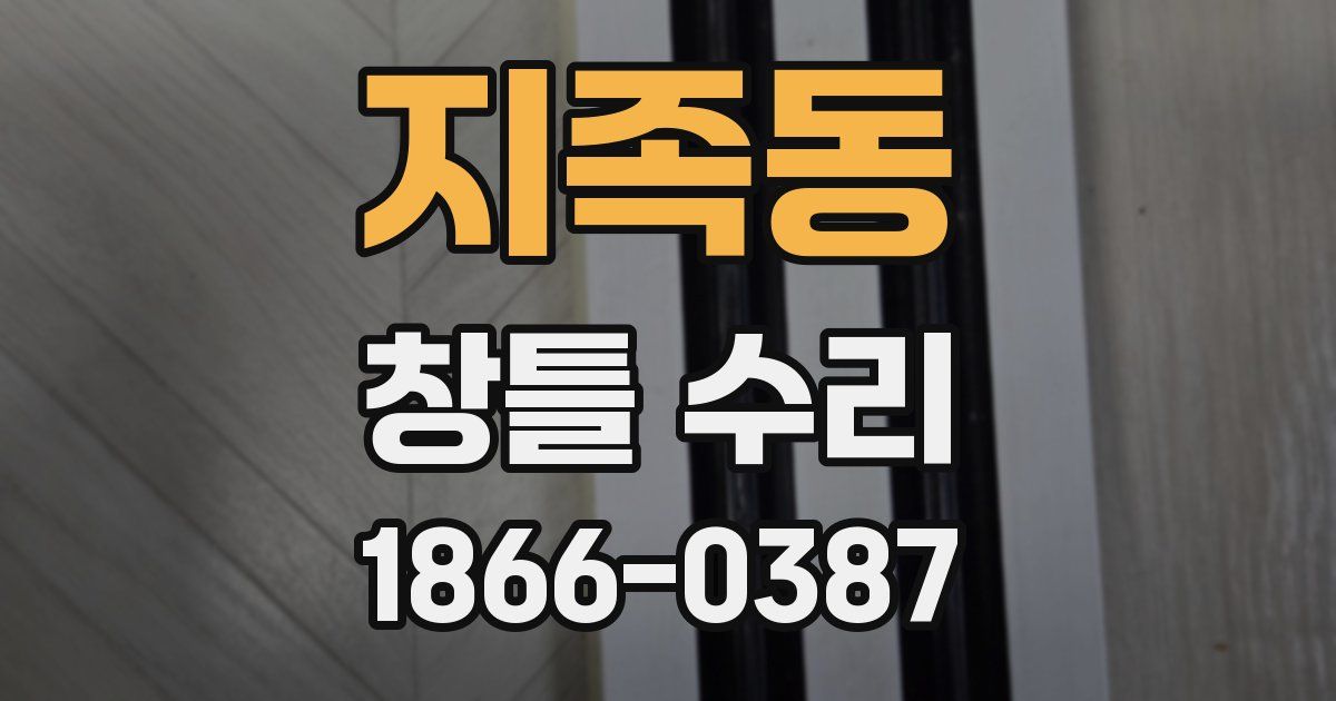 지족동 창틀 수리